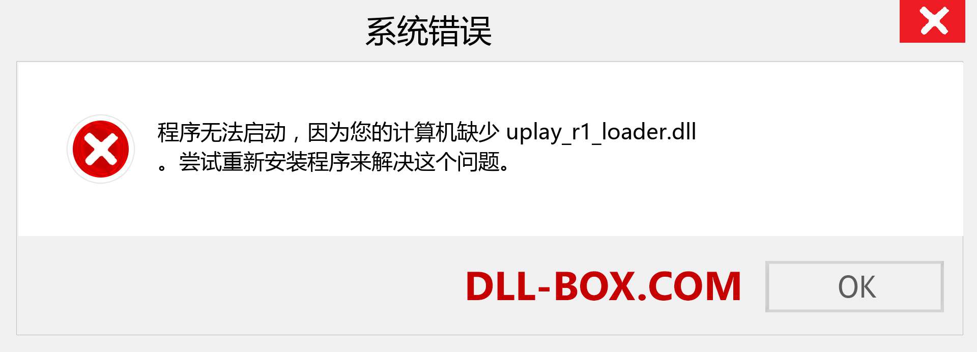uplay_r1_loader.dll 文件丢失？。 适用于 Windows 7、8、10 的下载 - 修复 Windows、照片、图像上的 uplay_r1_loader dll 丢失错误